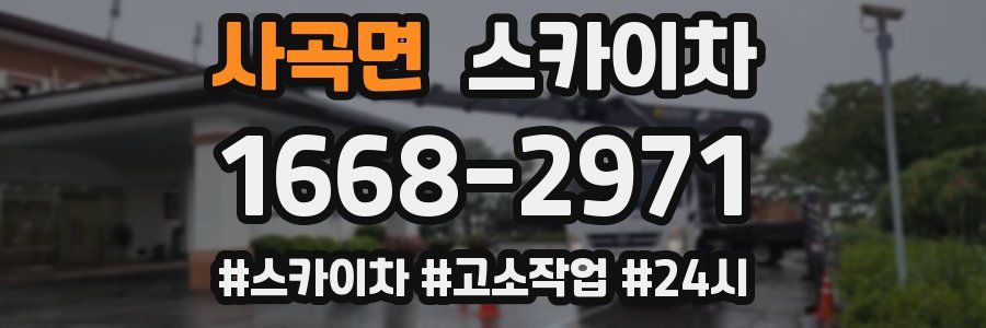 사곡면 스카이차