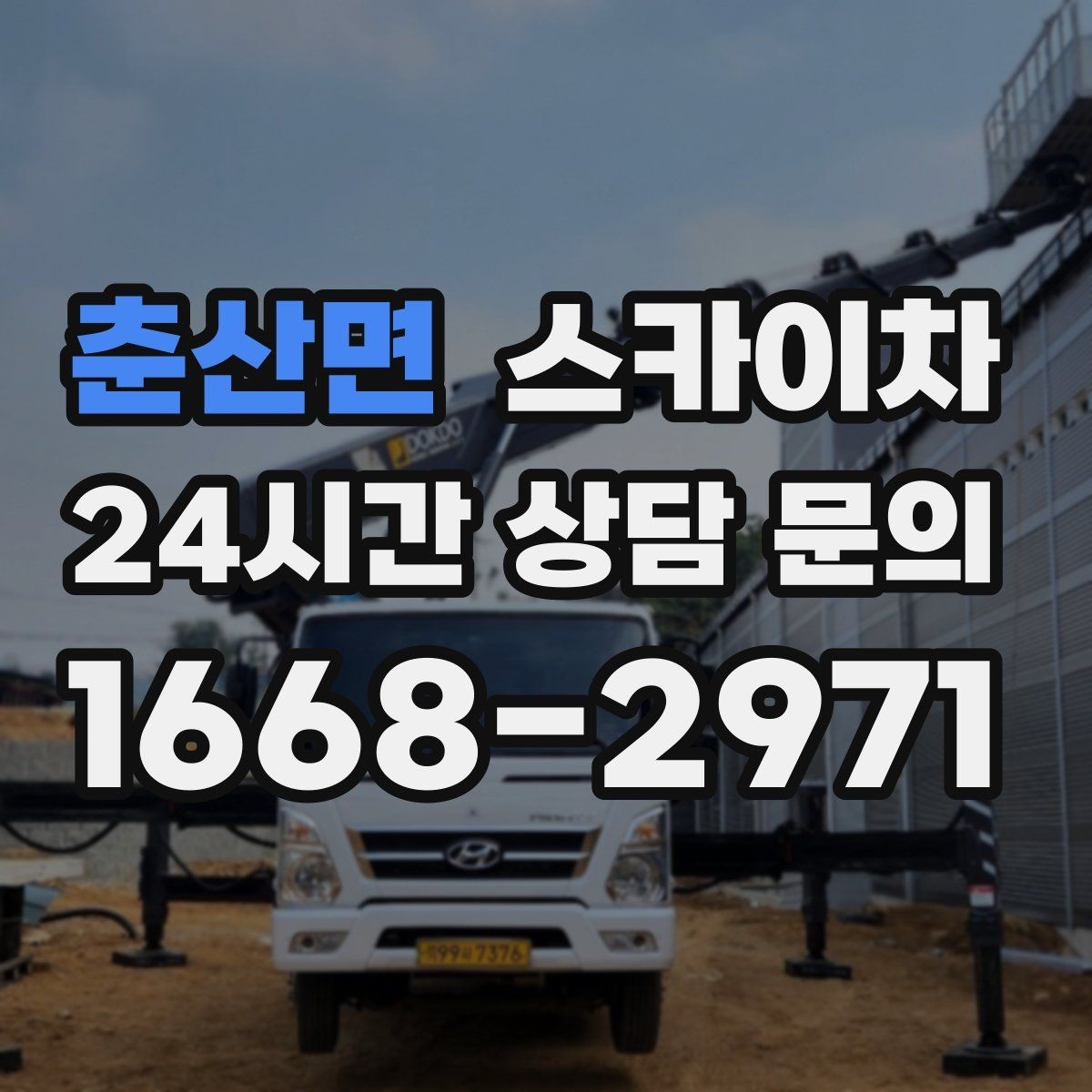 춘산면 스카이차 코킹 마감이 깔끔해야 하는 이유