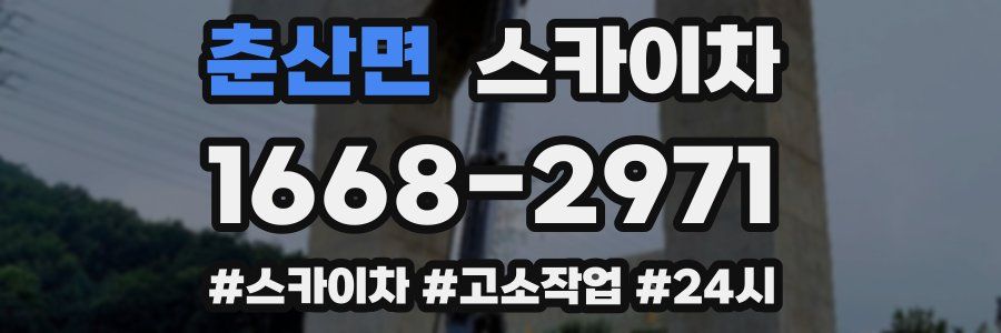 춘산면 스카이차