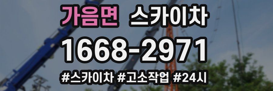 가음면 스카이차