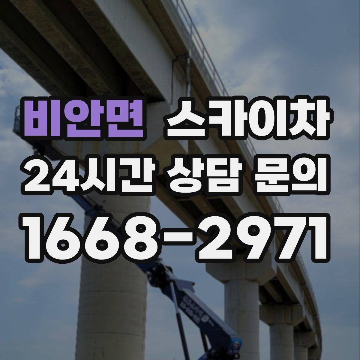 비안면 스카이차 실외기 거치대 교체 작업을 안전하게