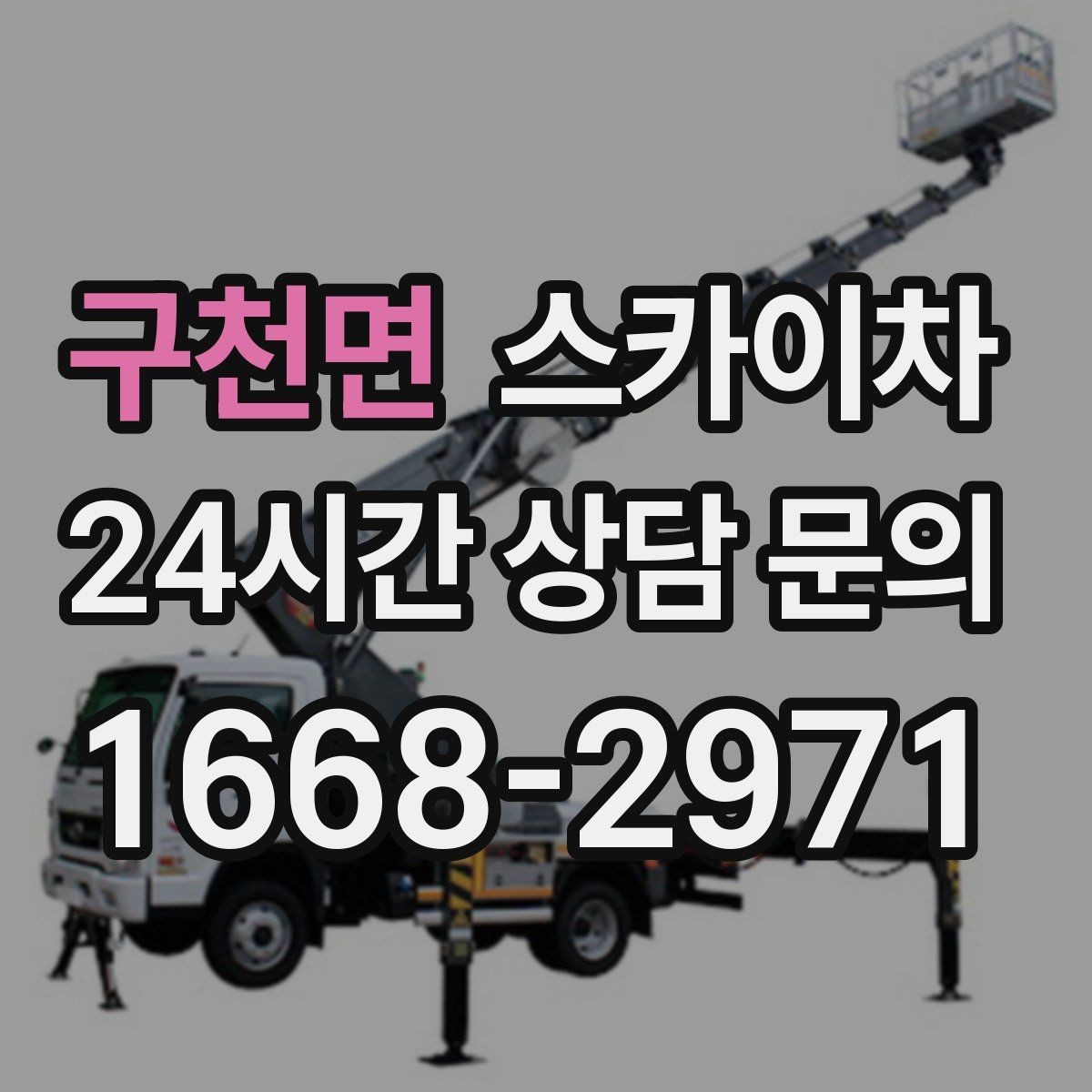 구천면 스카이차 야간 작업이 필요한 경우 준비사항