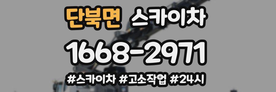 단북면 스카이차