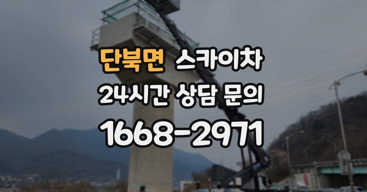 단북면 스카이차
