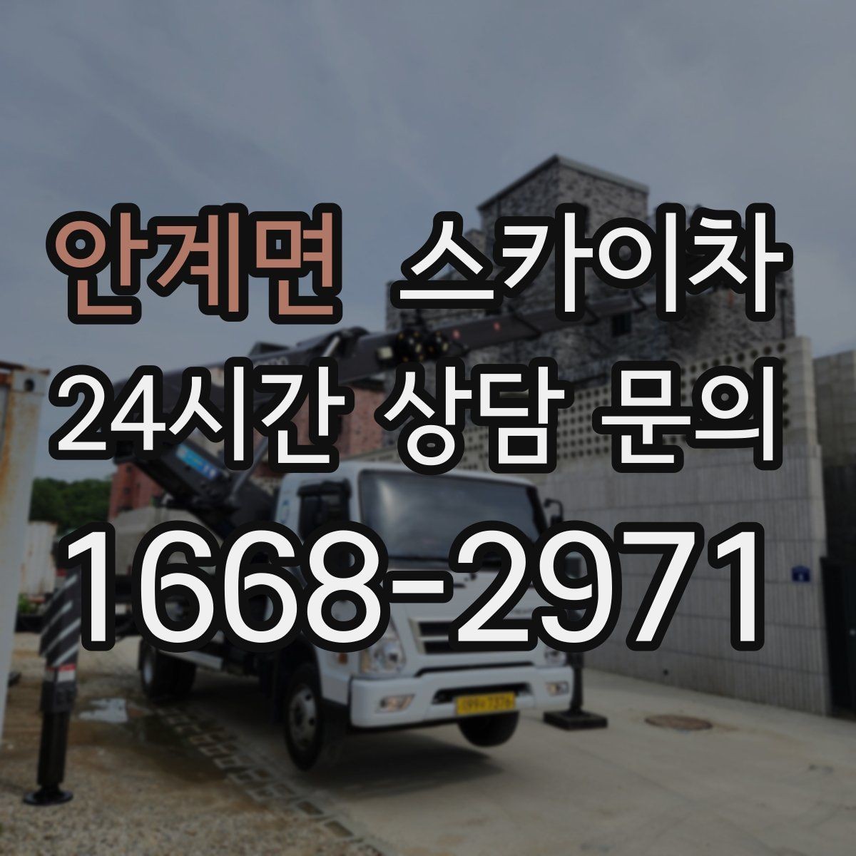 안계면 스카이차 채널 간판 점검과 수리에 필요한 이유