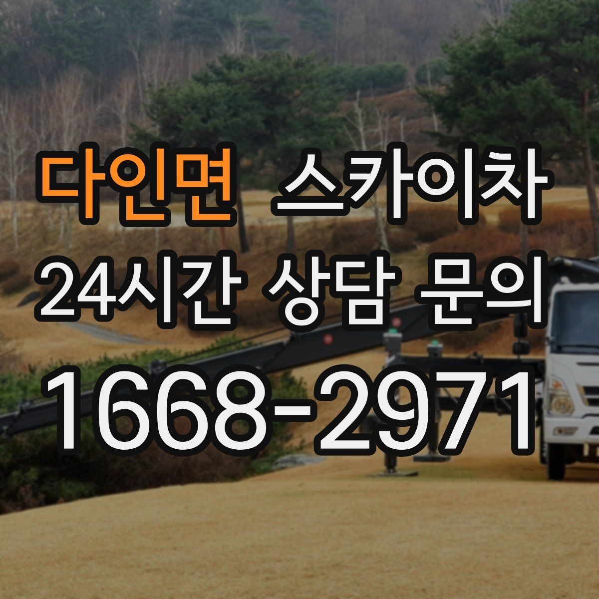 다인면 스카이차 상가 간판 작업 전 전기 확인 포인트