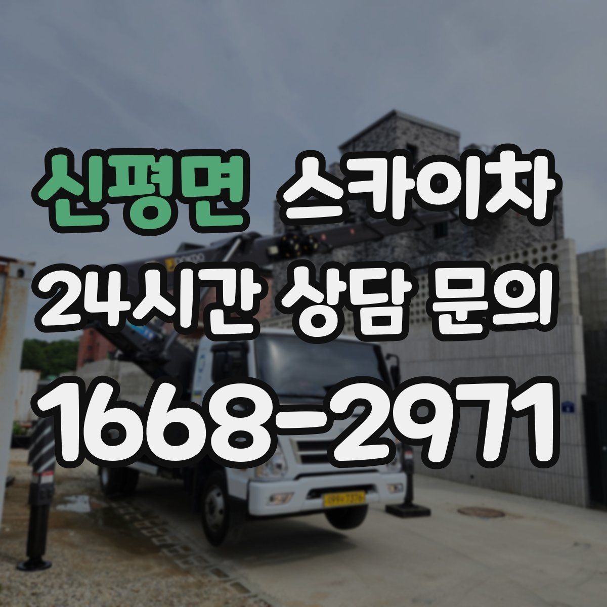 신평면 스카이차 나무 가지 전정 작업에 활용하는 방법