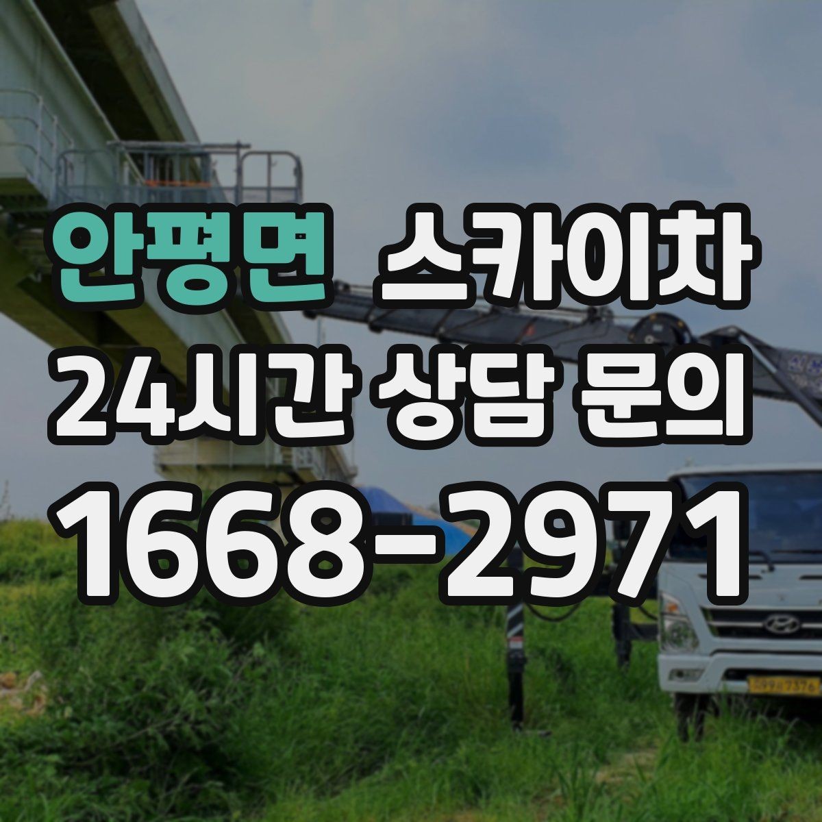 안평면 스카이차 장비 도착 전에 작업 구역을 비워두세요