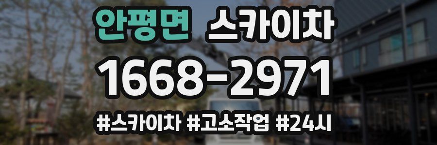 안평면 스카이차