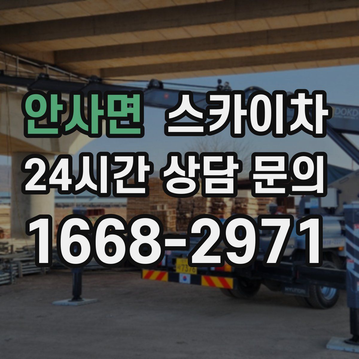 안사면 스카이차