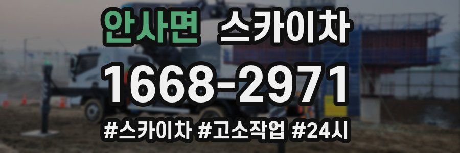 안사면 스카이차