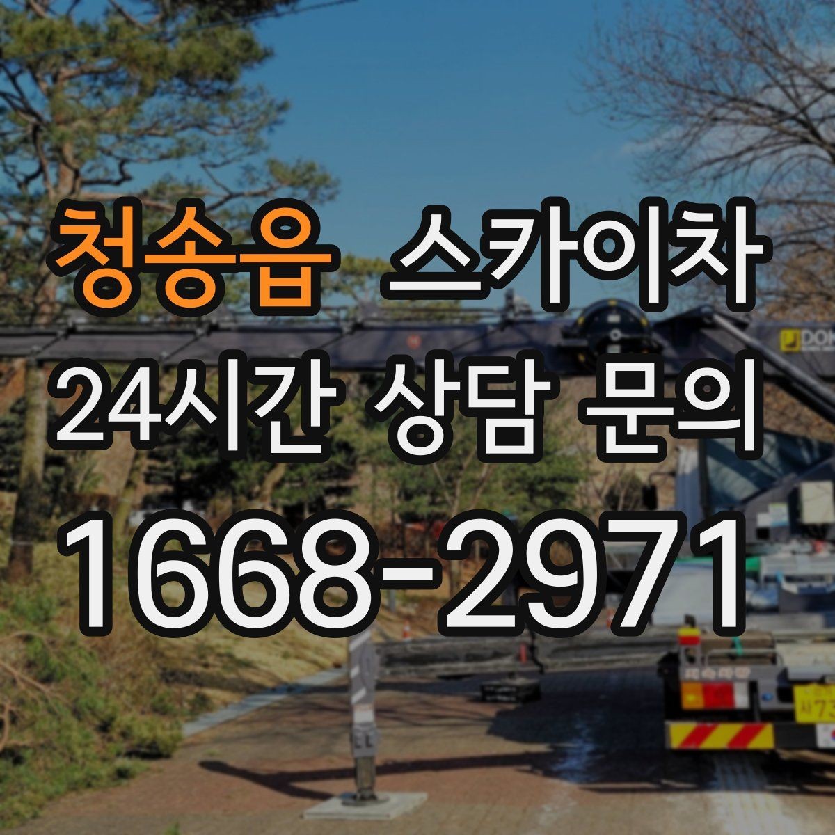 청송읍 스카이차 간판 작업을 안전하게 마무리하는 방법