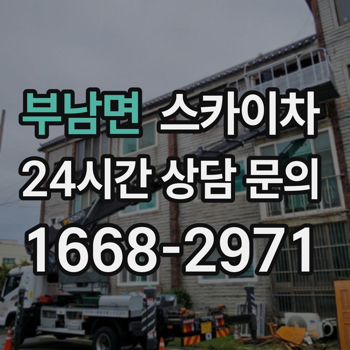 부남면 스카이차