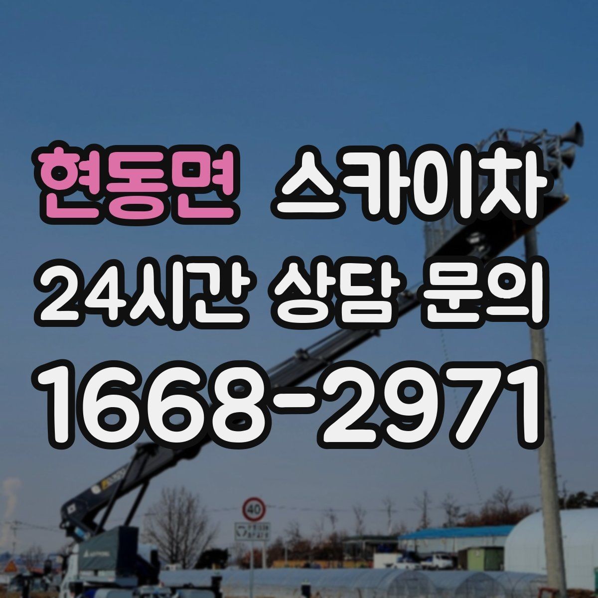 현동면 스카이차 현장 조건에 따라 비용이 달라지는 경우