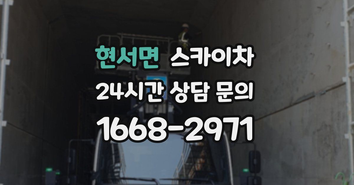 현서면 스카이차