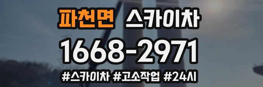 파천면 스카이차