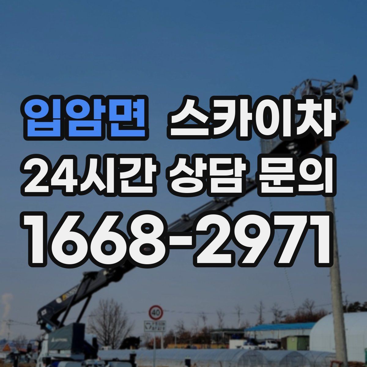 입암면 스카이차 고소 작업에 적합한 현장 사례 모음