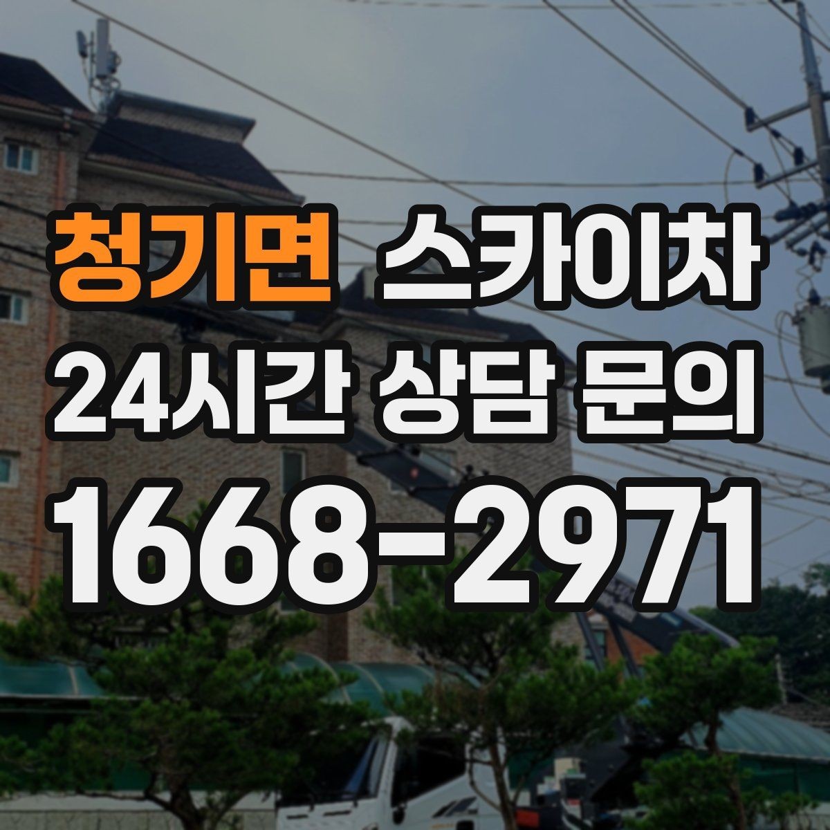 청기면 스카이차 작업 전 주차 공간 확보가 중요한 이유