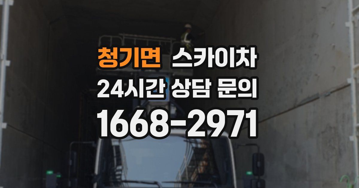 청기면 스카이차