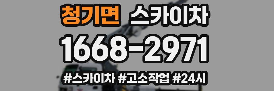 청기면 스카이차