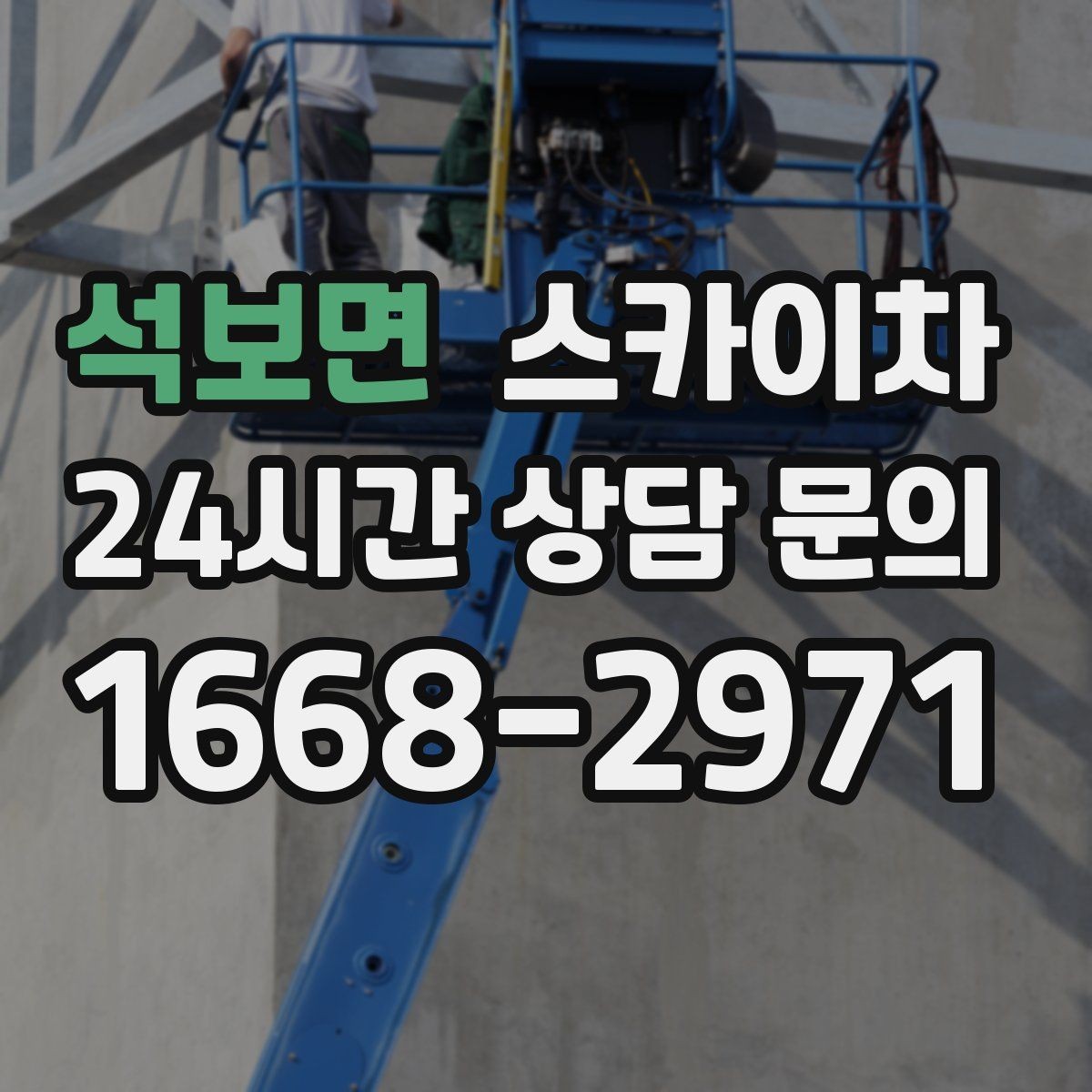 석보면 스카이차 고소 작업을 더 안전하게 만드는 진행 방식