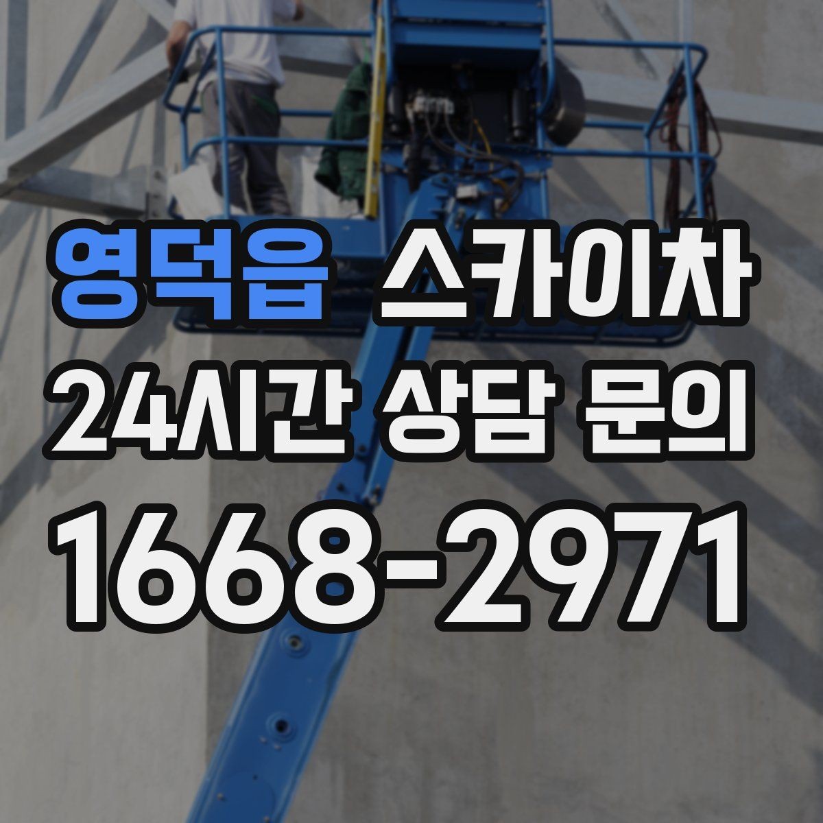 영덕읍 스카이차 배기구 캡 교체 작업 진행 요령