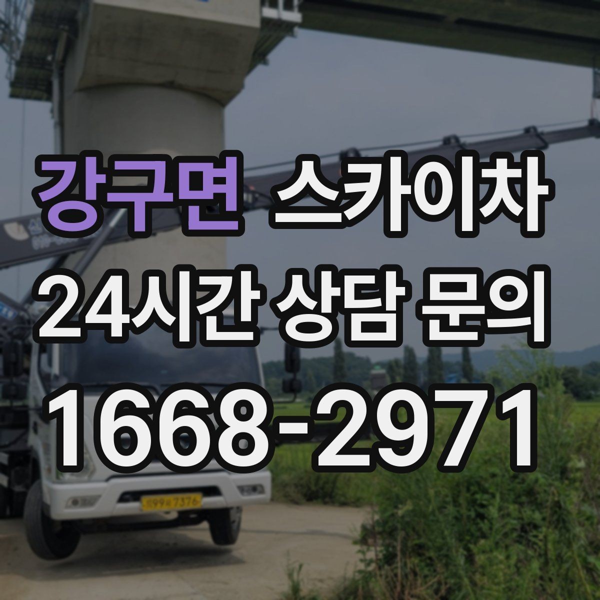 강구면 스카이차 병원 간판 점검과 교체 작업 진행