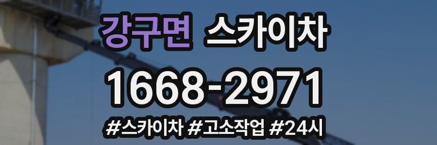 강구면 스카이차