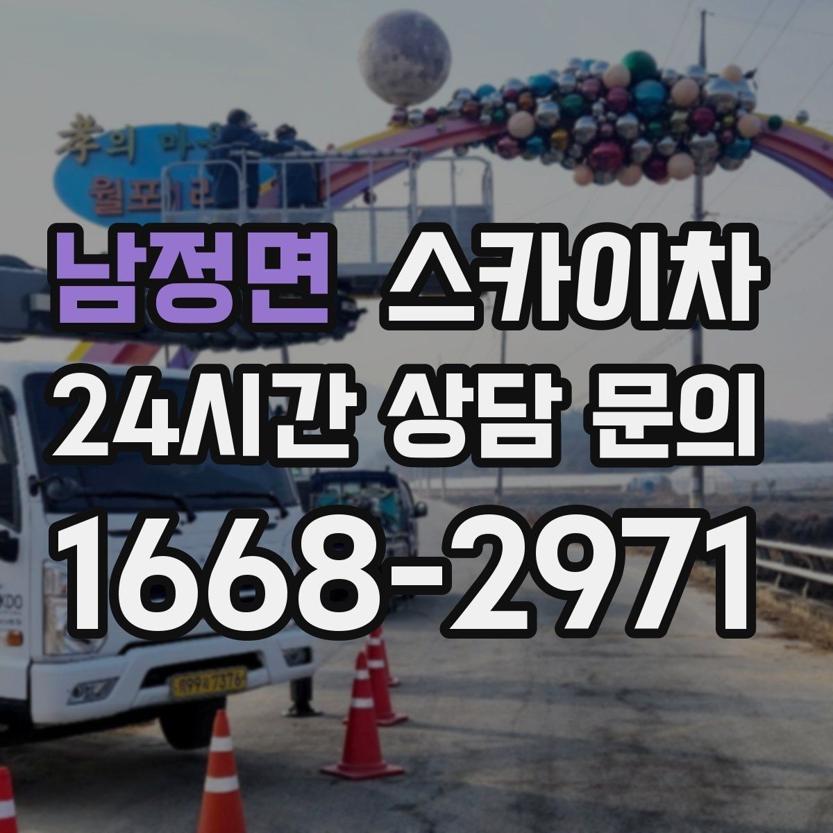 남정면 스카이차 정기 점검으로 고소 작업을 줄이는 방법