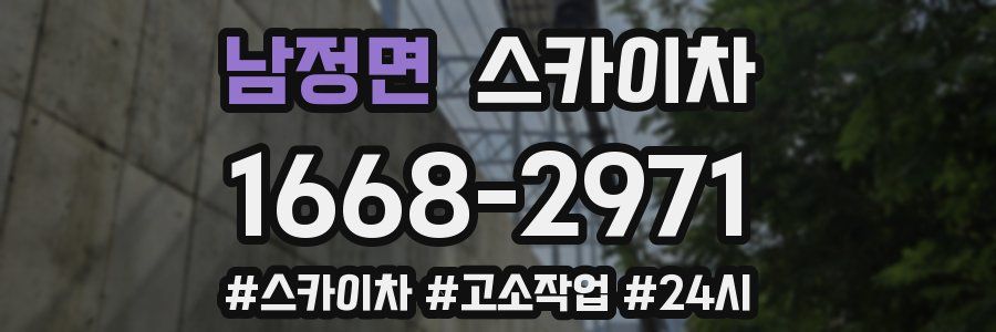 남정면 스카이차