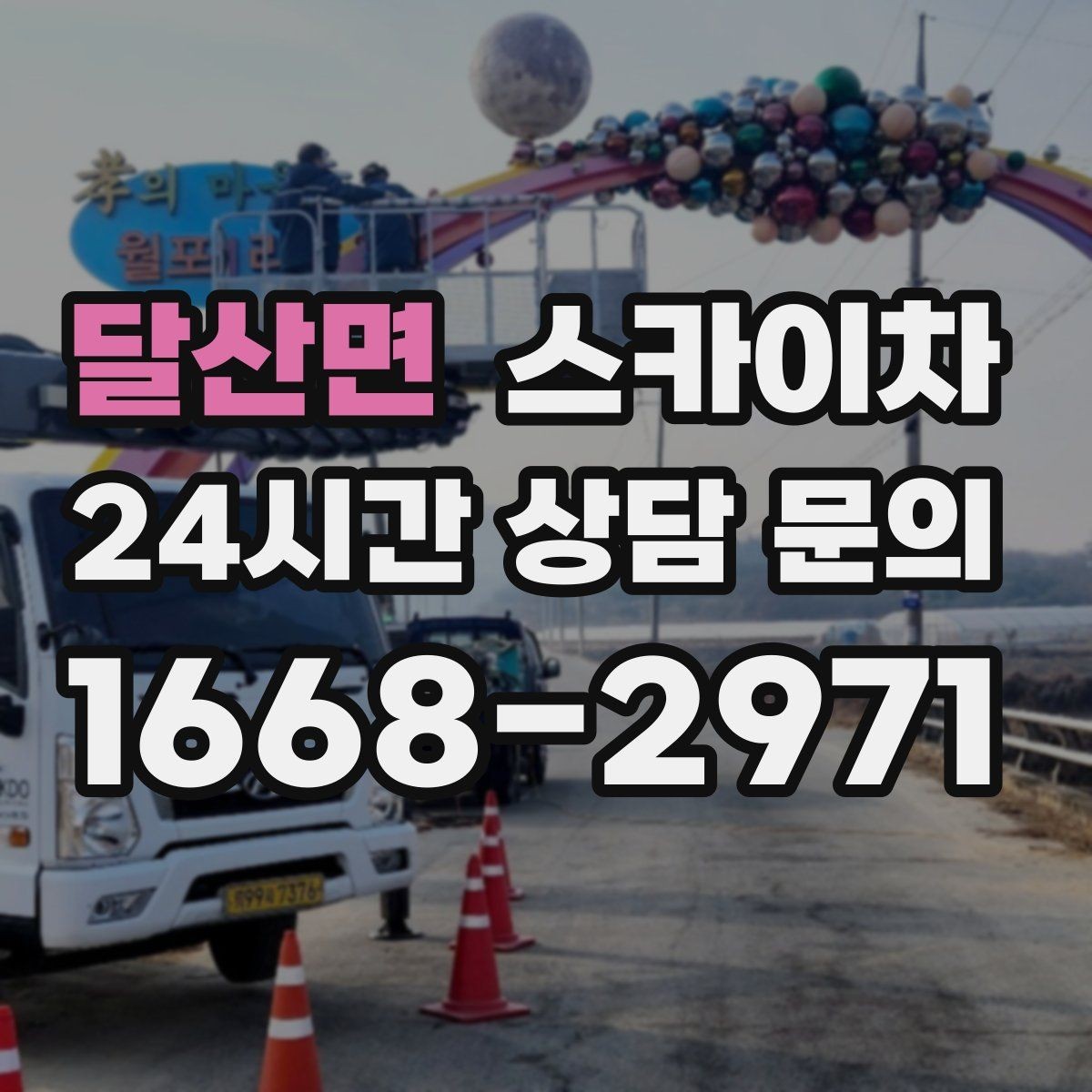 달산면 스카이차 실외기 배관 커버 교체가 필요할 때