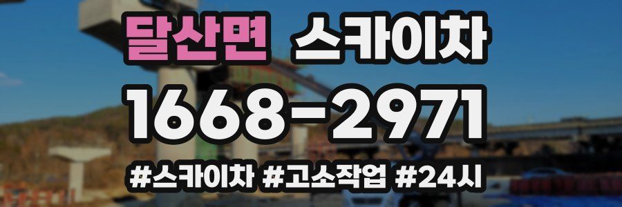 달산면 스카이차