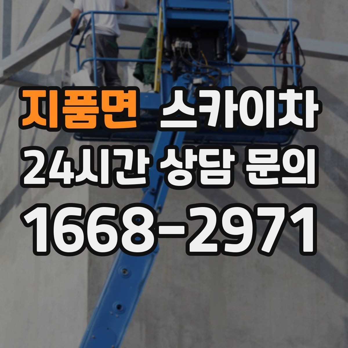 지품면 스카이차 병원 주변 작업 민원 줄이는 방법