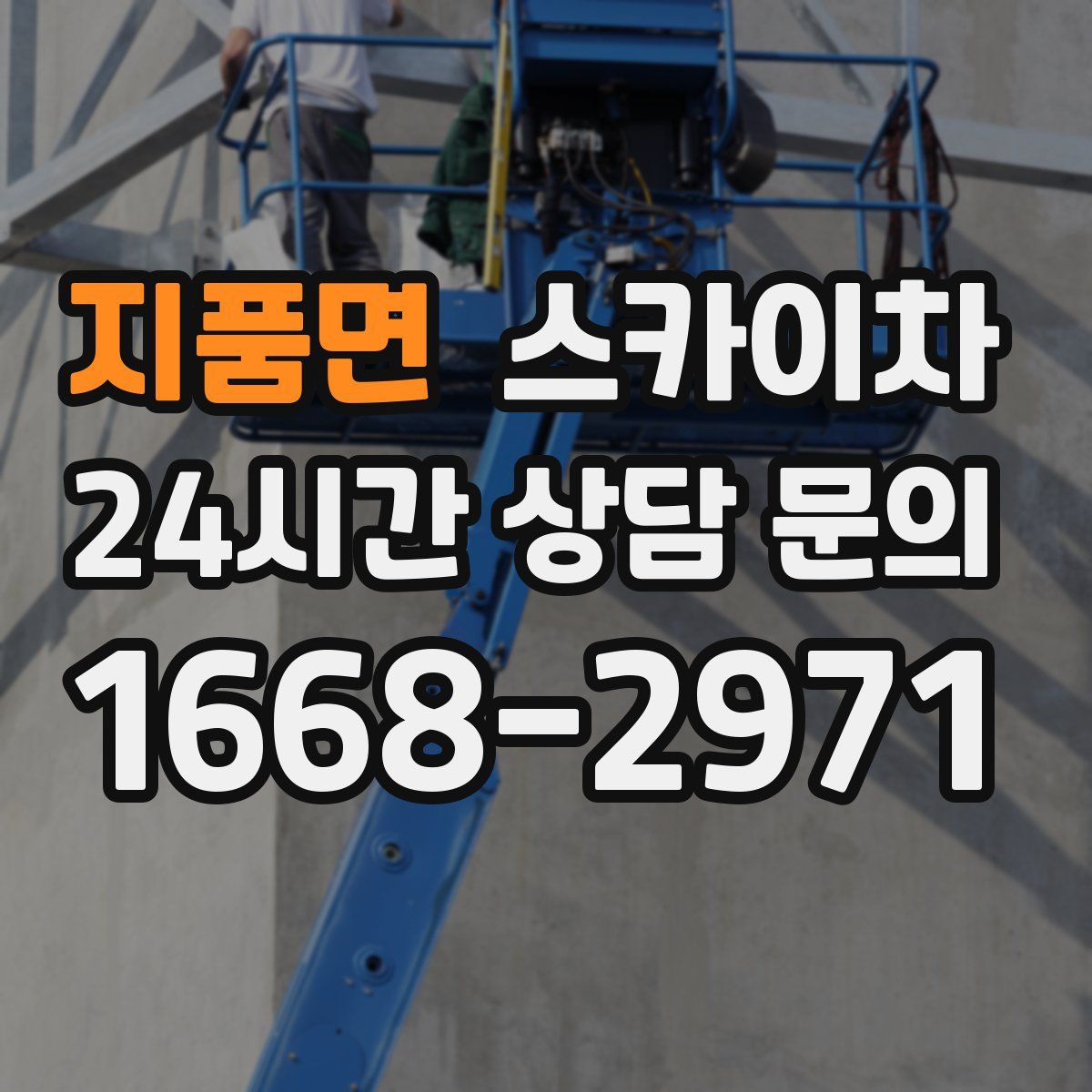 지품면 스카이차