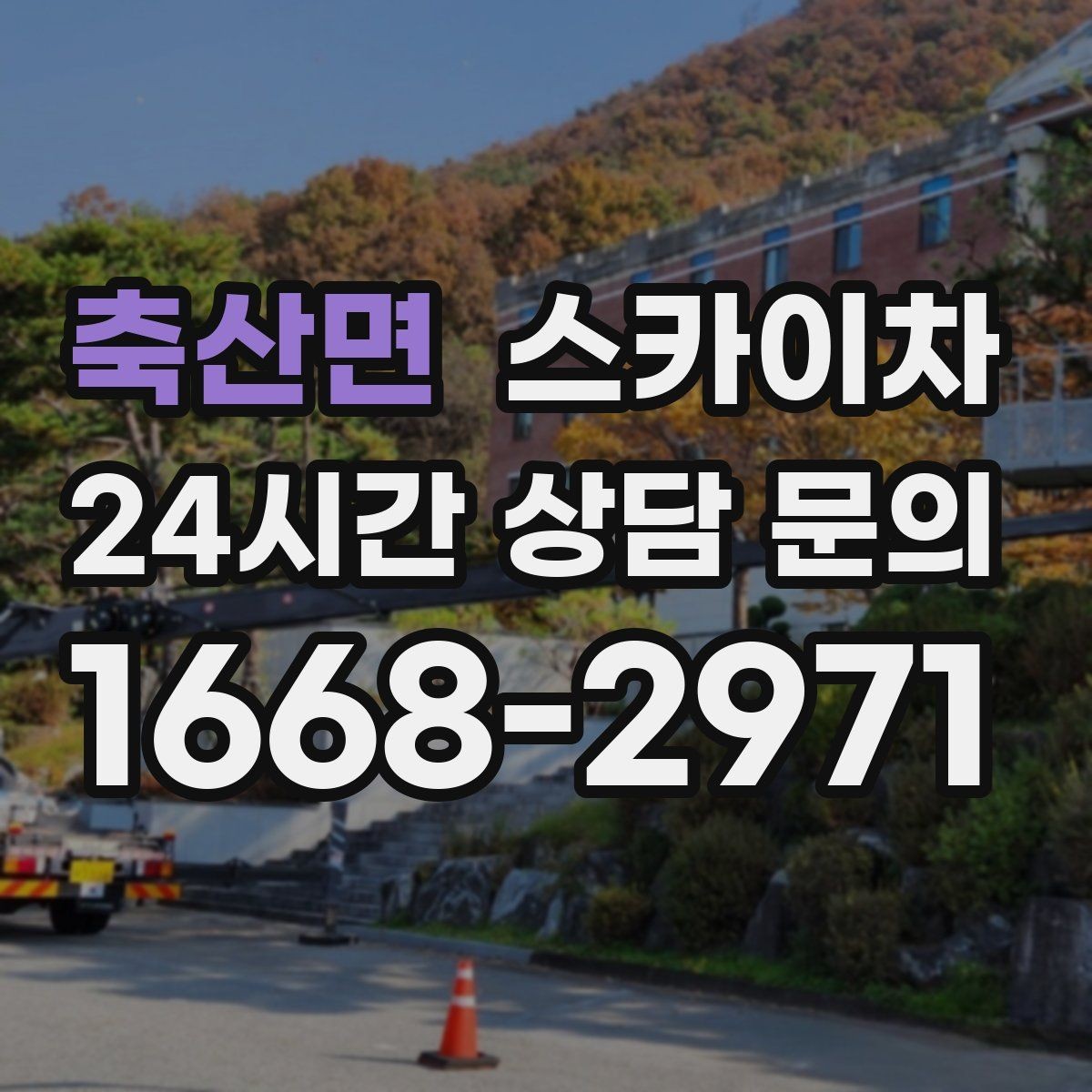 축산면 스카이차 외벽 덕트 커버 점검과 보수