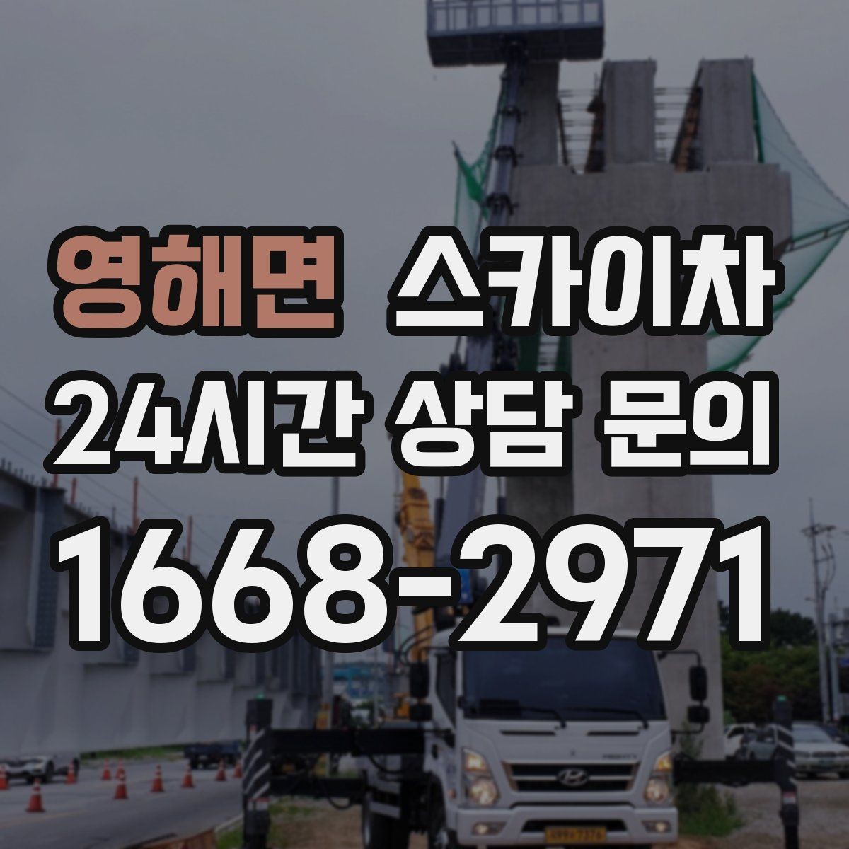 영해면 스카이차 간판 작업을 안전하게 마무리하는 방법