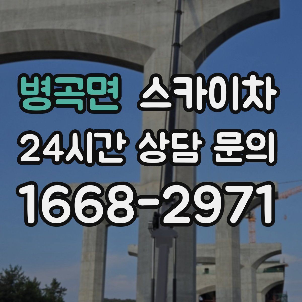 병곡면 스카이차 외벽 조명 고장으로 어두워졌다면 해결