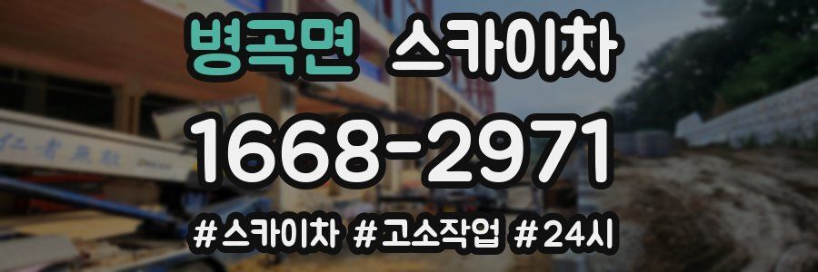 병곡면 스카이차