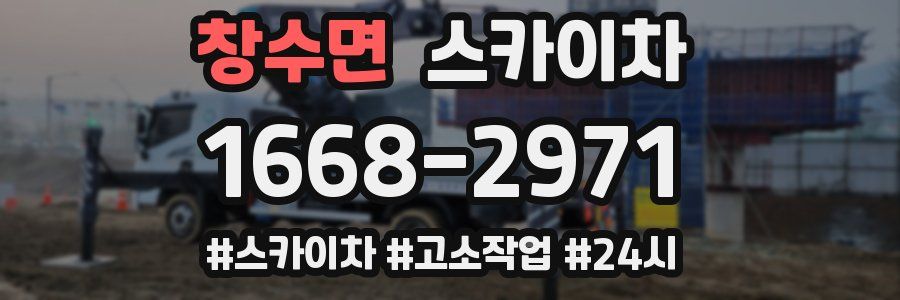 창수면 스카이차