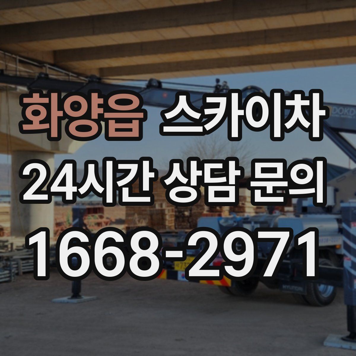 화양읍 스카이차 당일 작업 가능 여부를 결정하는 기준