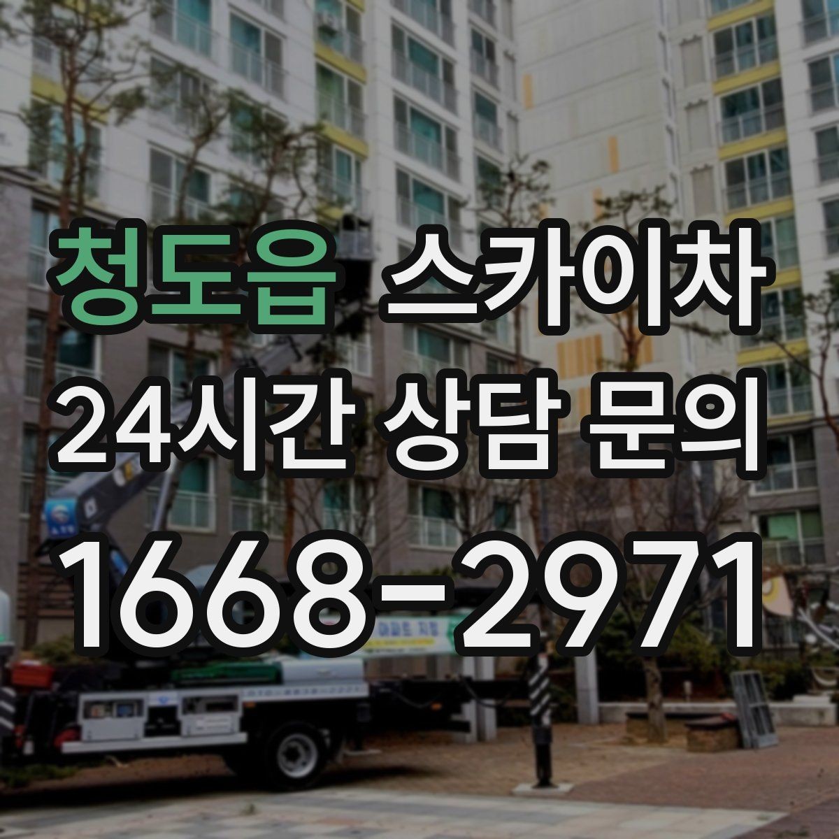 청도읍 스카이차 보안등 교체가 높은 곳일 때 해결