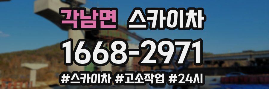 각남면 스카이차