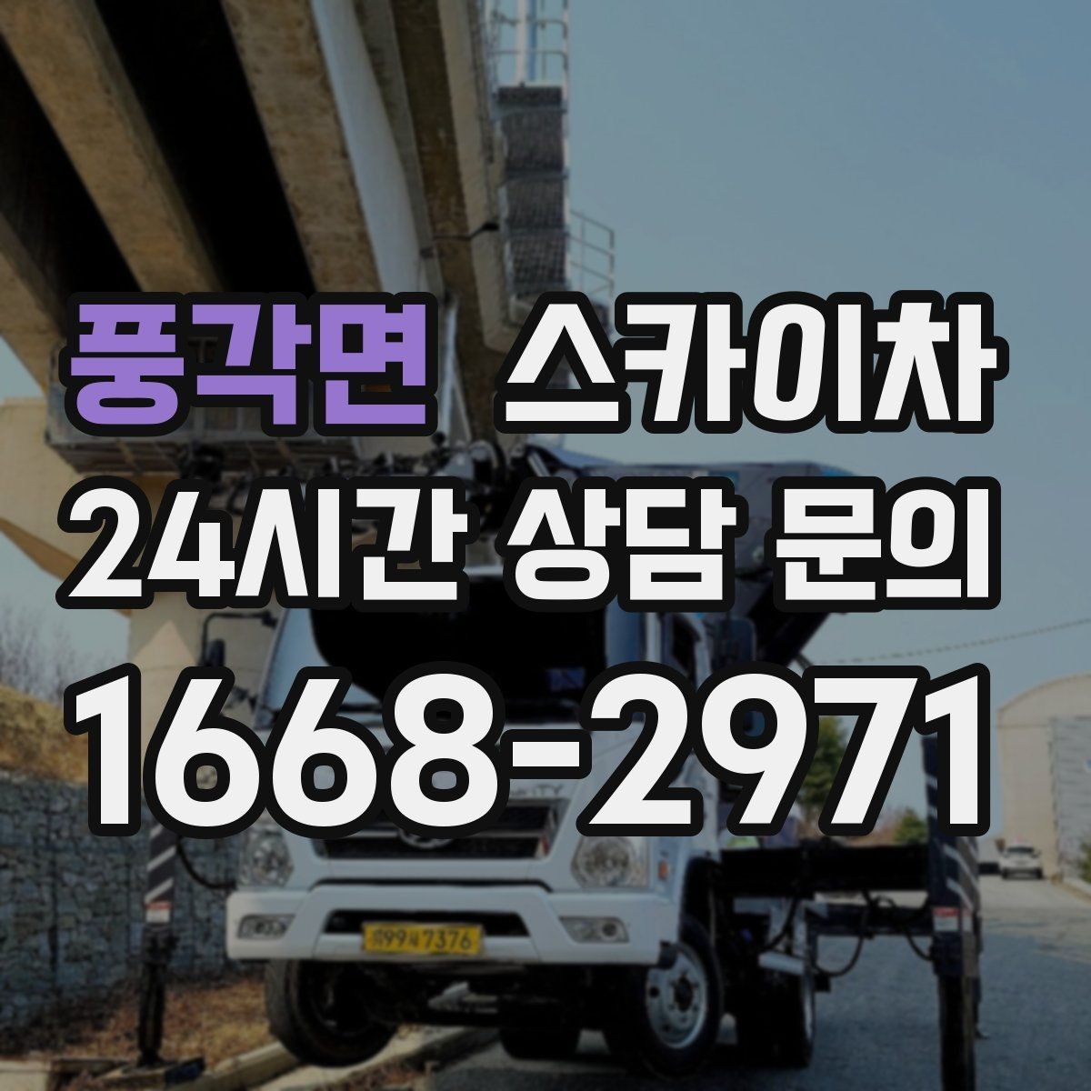 풍각면 스카이차 외벽 전기함 점검과 보수 진행