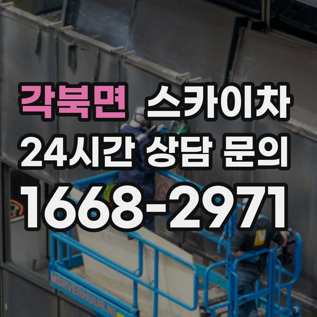 각북면 스카이차 현장 사진만으로도 작업 가능 여부 확인