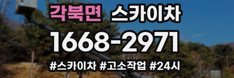 각북면 스카이차