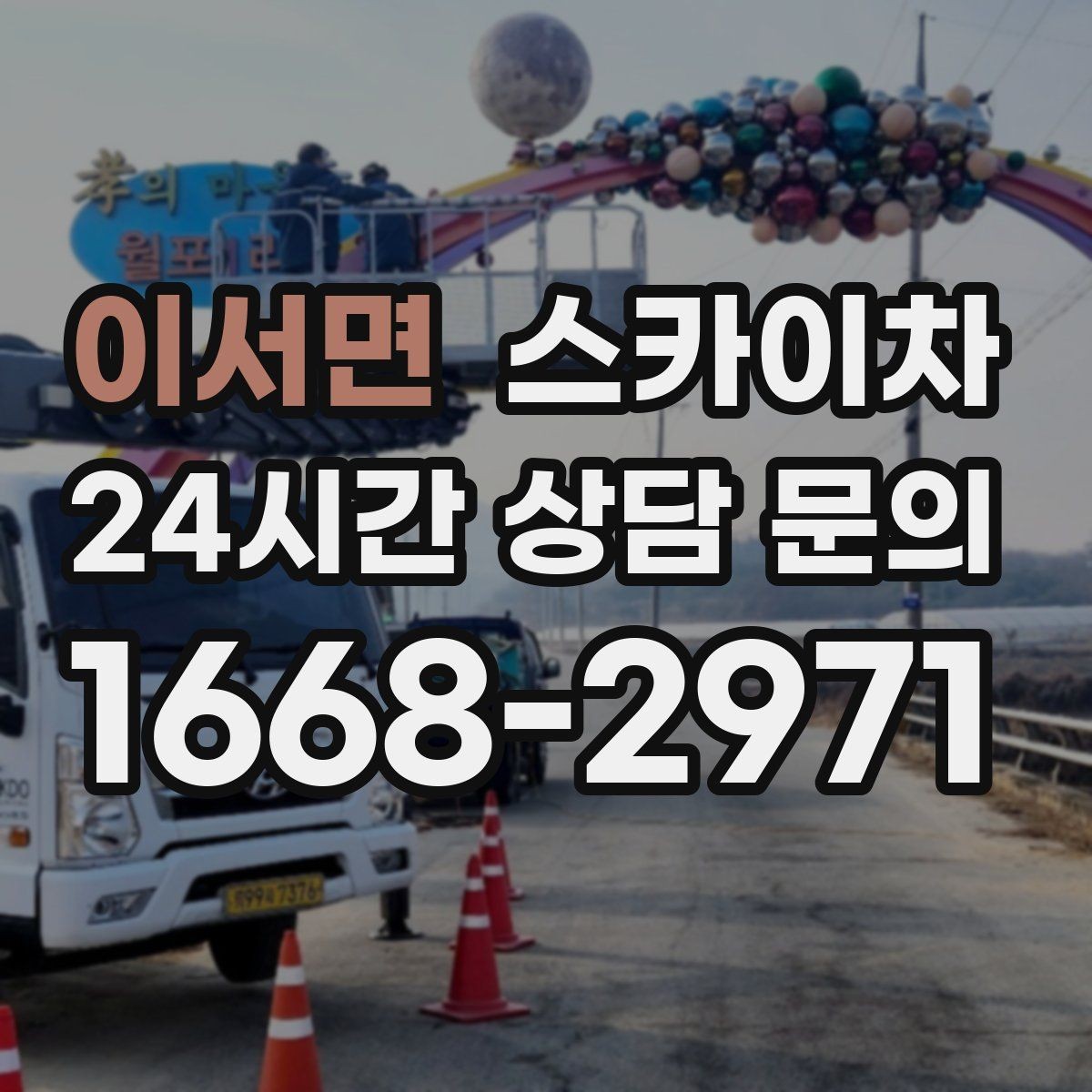 이서면 스카이차 작업 완료 후 안전 확인까지 끝내기