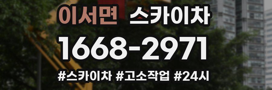 이서면 스카이차