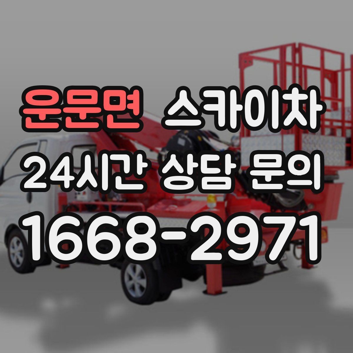 운문면 스카이차 강풍 날 작업 시 꼭 지켜야 할 안전 기준