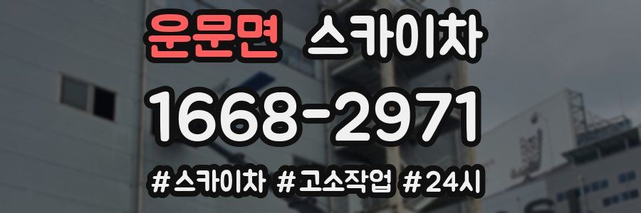 운문면 스카이차