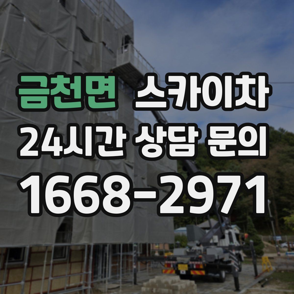 금천면 스카이차 고소 작업은 왜 장비 선택이 중요할까
